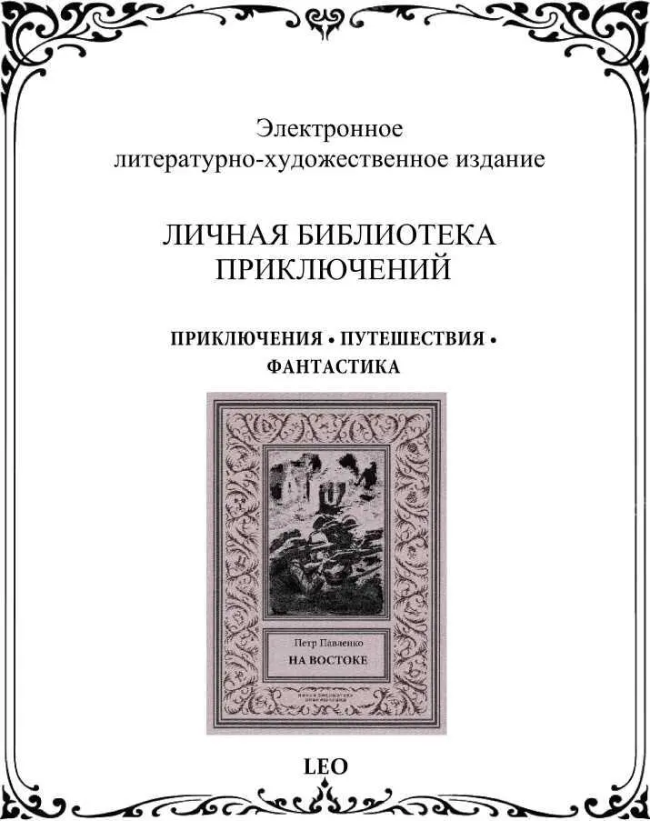 На Востоке Роман в жанре оборонной фантастики - фото 36