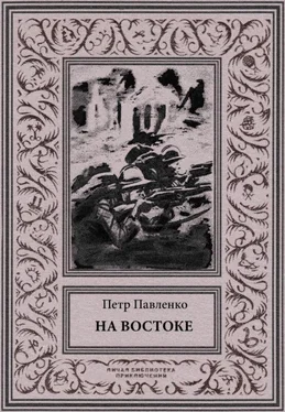 Петр Павленко На Востоке [Роман в жанре «оборонной фантастики»] обложка книги