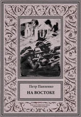 Петр Павленко - На Востоке [Роман в жанре «оборонной фантастики»]