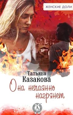 Татьяна Казакова Она нечаянно нагрянет обложка книги