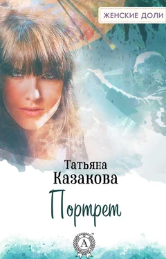Татьяна Казакова Портрет обложка книги