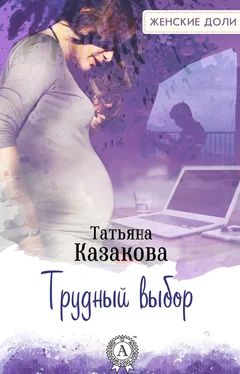 Татьяна Казакова Трудный выбор обложка книги