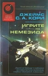 Джеймс Кори - Игрите на Немезида