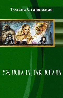 Толана Становская Уж попала, так попала обложка книги