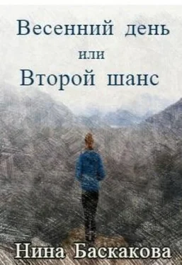 Нина Баскакова Весенний день или Второй шанс [СИ] обложка книги