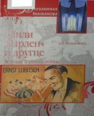 Андрей Васильченко «Лили Марлен» и другие. Эстрада Третьего рейха [без иллюстраций] обложка книги