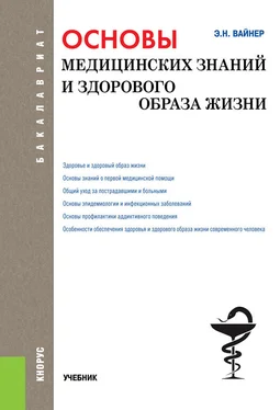 Эдуард Вайнер Основы медицинских знаний и здорового образа жизни обложка книги