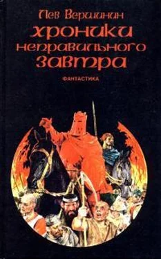 Лев Вершинин Хроники неправильного завтра [сборник] обложка книги