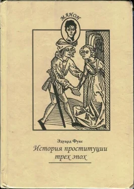 Эдуард Фукс История проституции трех эпох обложка книги