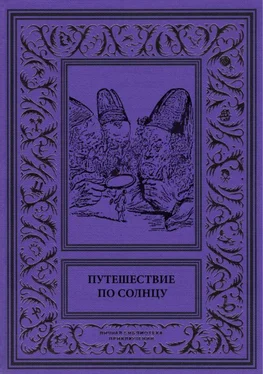 Демокрит Терпинович Путешествие по солнцу [Русская фантастическая проза первой половины XIX века.] обложка книги