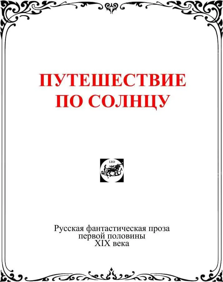 Демокрит Терпинович ПУТЕШЕСТВИЕ ПО СОЛНЦУ Друзья сестрицы я в Париже Я - фото 2