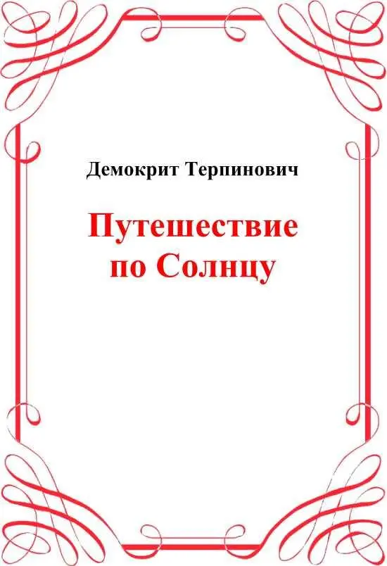 Демокрит Терпинович ПУТЕШЕСТВИЕ ПО СОЛНЦУ Друзья сестрицы я в Париже Я - фото 3