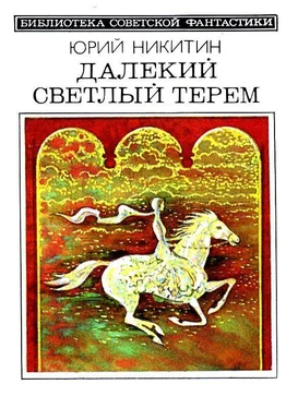 Юрий Никитин Далекий светлый терем [Авторский сборник] обложка книги