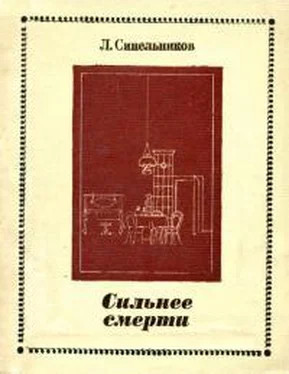 Лев Синельников Сильнее смерти обложка книги