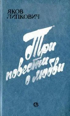 Яков Липкович Три повести о любви обложка книги