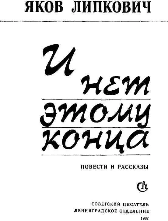 ПОВЕСТИ ТОЛЬКО ПЯТЬ ДНЕЙ ДЕНЬ ПЕРВЫЙ 1 - фото 2