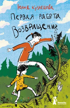 Юлия Кузнецова Первая работа. Возвращение обложка книги