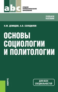 Николай Демидов Основы социологии и политологии обложка книги