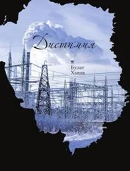 Булат Ханов - Дистимия [СИ]