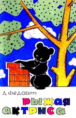 Дмитрий Федорин - Рыжая актриса