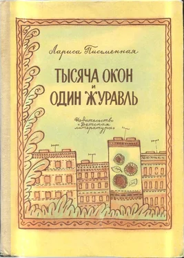 Лариса Письменная Тысяча окон и один журавль обложка книги