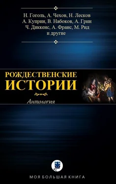 Чарльз Диккенс Рождественские истории обложка книги