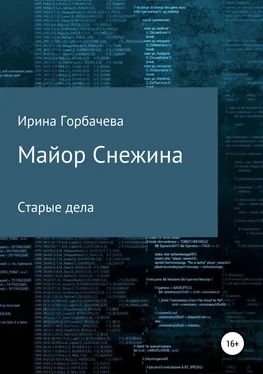 Ирина Горбачева Майор Снежина. Старые дела [СИ] обложка книги