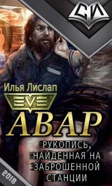 Илья Лислап Авар обложка книги
