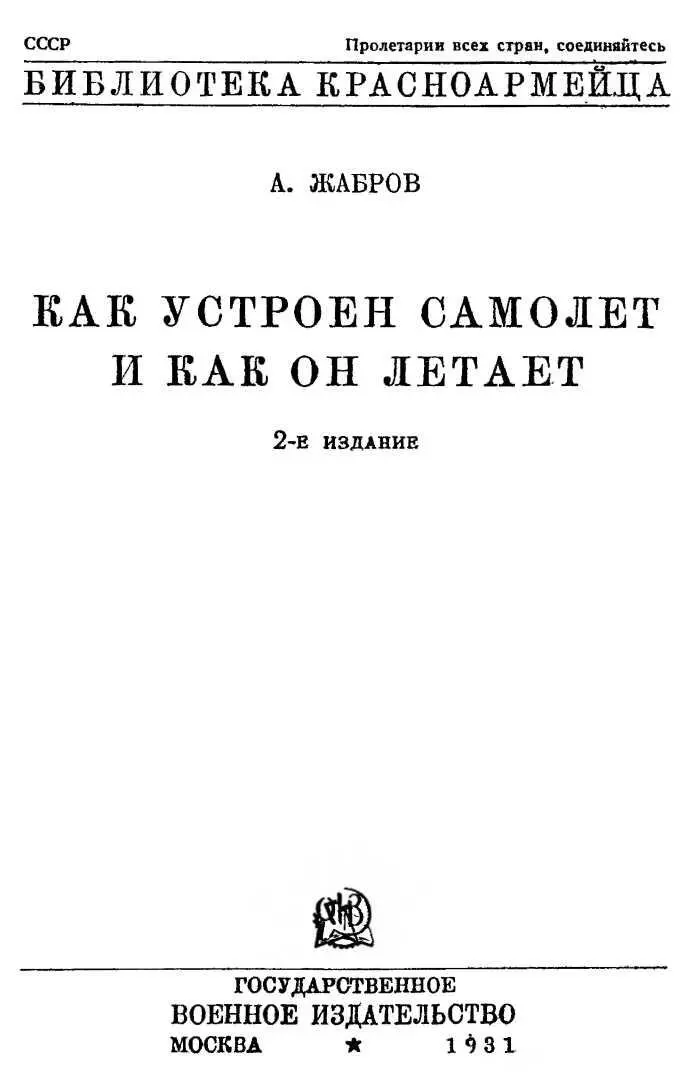 ЧТО ТАКОЕ САМОЛЕТ Всякий знает что самолет есть летательная машина с - фото 1