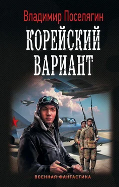 Владимир Поселягин Корейский вариант обложка книги