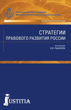 Олег Рыбаков Стратегии правового развития России обложка книги