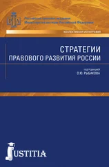 Олег Рыбаков - Стратегии правового развития России