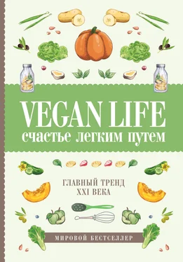 Дарья Ом Vegan Life: счастье легким путем. Главный тренд XXI века обложка книги