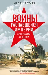 Игорь Ротарь - Войны распавшейся империи. От Горбачева до Путина