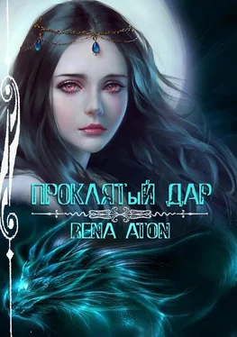Rena Aton Проклятый дар [СИ] обложка книги