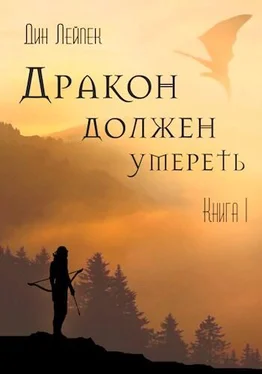 Дин Лейпек Дракон должен умереть [СИ] обложка книги