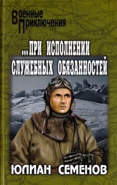 Юлиан Семенов ...При исполнении служебных обязанностей. Каприччиозо по-сицилийски [Романы] обложка книги