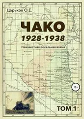 Олег Царьков - Чако, 1928-1938. Неизвестная локальная война. Том I