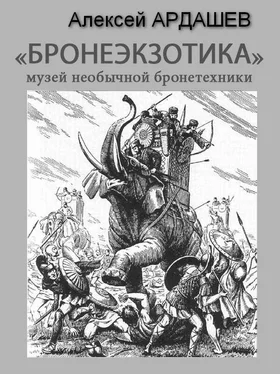 Алексей Ардашев Бронеэкзотика. Музей необычной бронетехники обложка книги