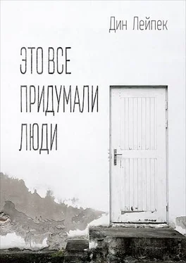 Дин Лейпек Это все придумали люди [СИ] обложка книги