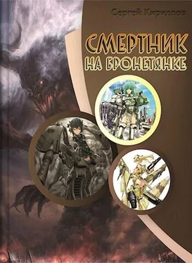 Сергей Кириллов Смертник на бронетянке [СИ] обложка книги