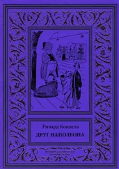 Ричард Коннелл - Друг Наполеона [Рассказы]