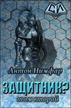 Антон Нимфар Защитник? Том 2 [СИ] обложка книги