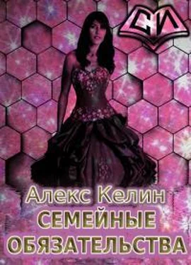 Алекс Келин Семейные обязательства [СИ] обложка книги