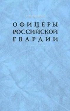 Сергей Волков Офицеры российской гвардии обложка книги