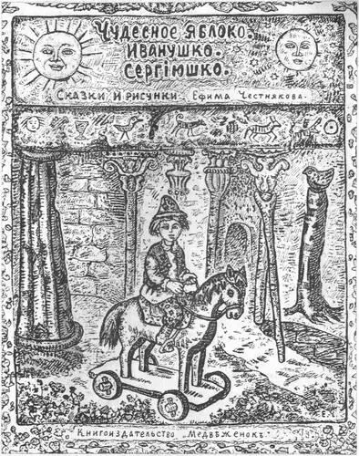 Обложка книжки сказок Ефима Честнякова Таков он был крылатый человек Ефим - фото 83