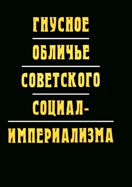 Фань Сяо Гнусное обличье советского социал-империализма