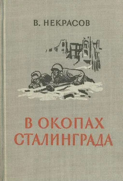 Виктор Некрасов В окопах Сталинграда [1947, Воениздат. С иллюстрациями] обложка книги