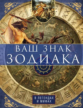 Ирина Пигулевская Ваш знак зодиака в легендах и мифах обложка книги