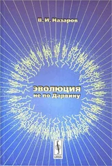Вадим Назаров - Эволюция не по Дарвину